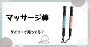 マッサージ棒 ダイソー